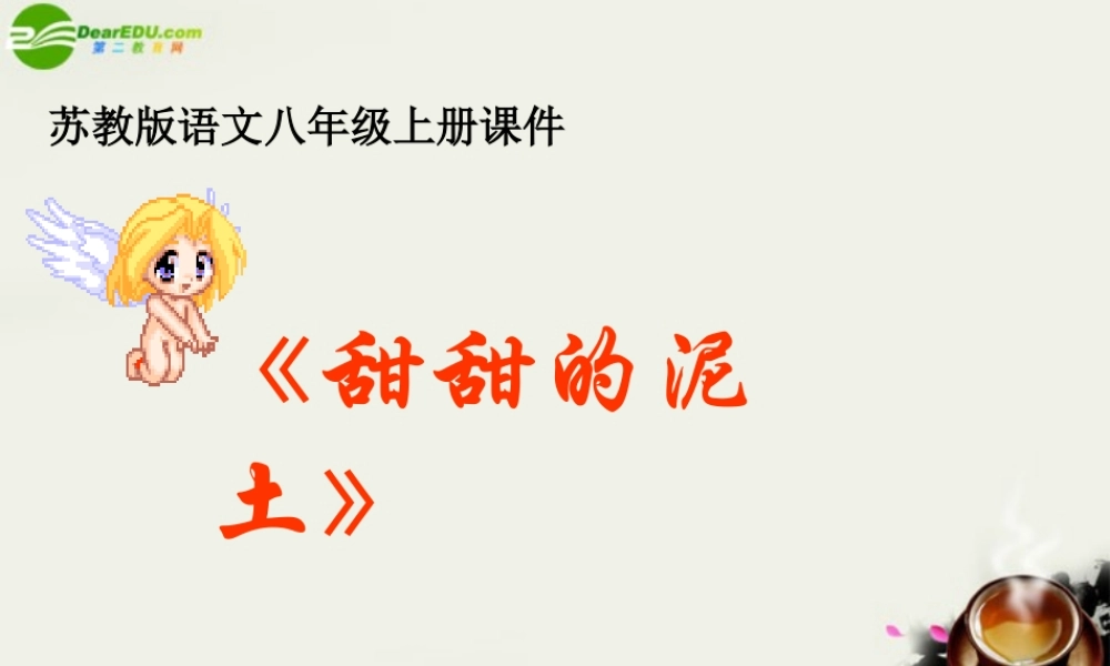 八年级语文上册(甜甜的泥土)课件1 苏教版 课件