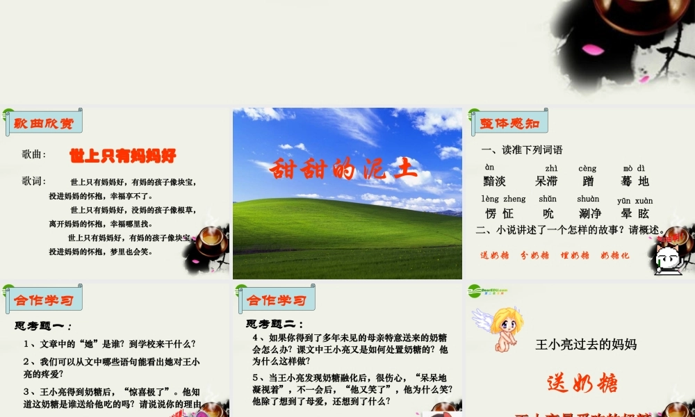 八年级语文上册(甜甜的泥土)课件1 苏教版 课件