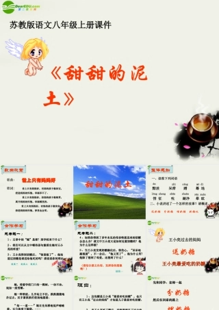 八年级语文上册(甜甜的泥土)课件1 苏教版 课件