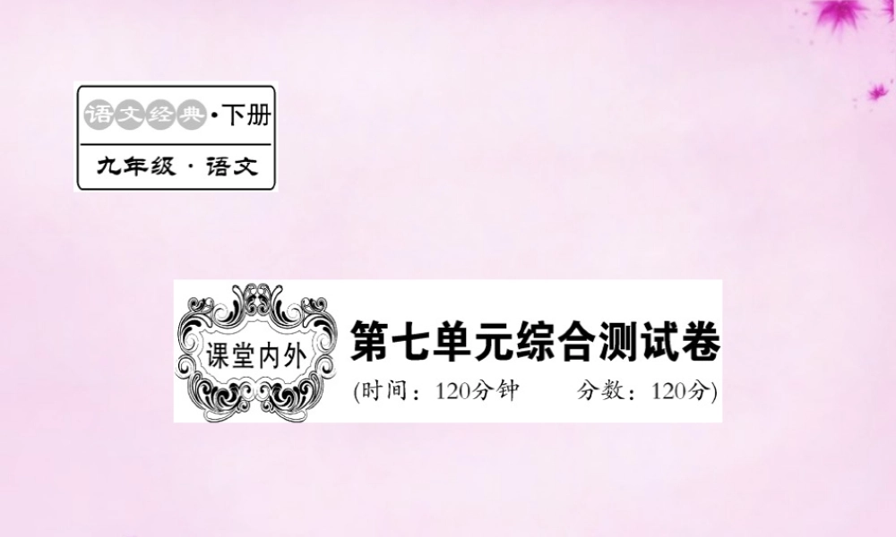 九年级语文下册 第七单元综合测试卷课件 语文版 课件