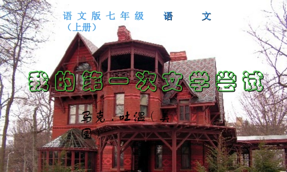 七年级语文上册(我的第一次文学尝试)精品课件 语文版 课件