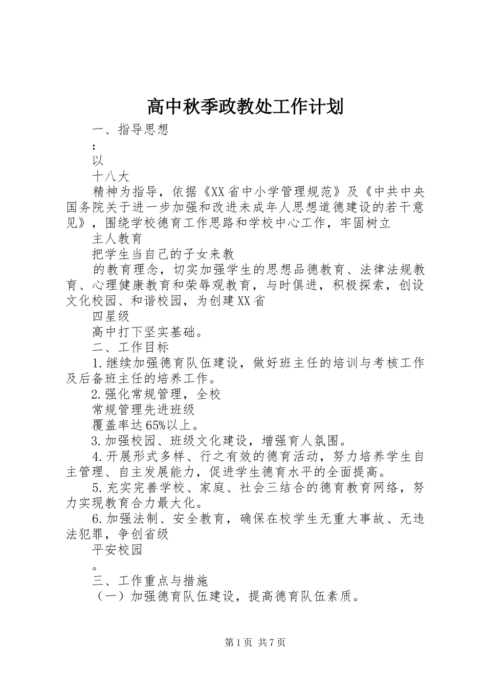 高中秋季政教处工作计划_第1页