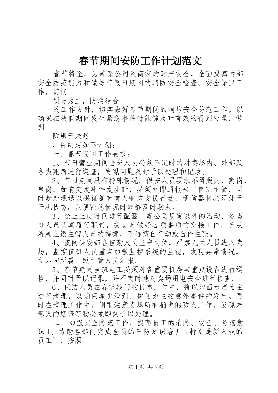春节期间安防工作计划范文_第1页