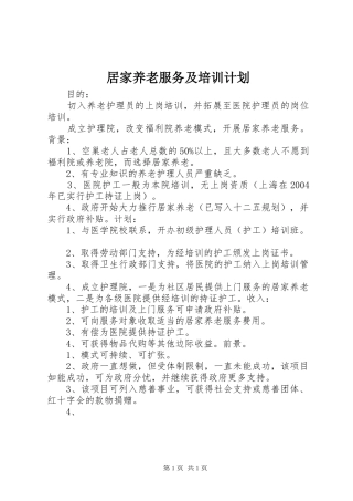 居家养老服务及培训计划
