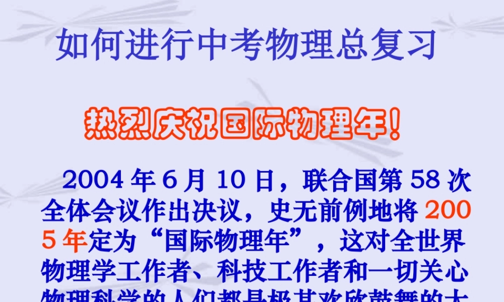 新课标如何进行中考物理总复习 试题