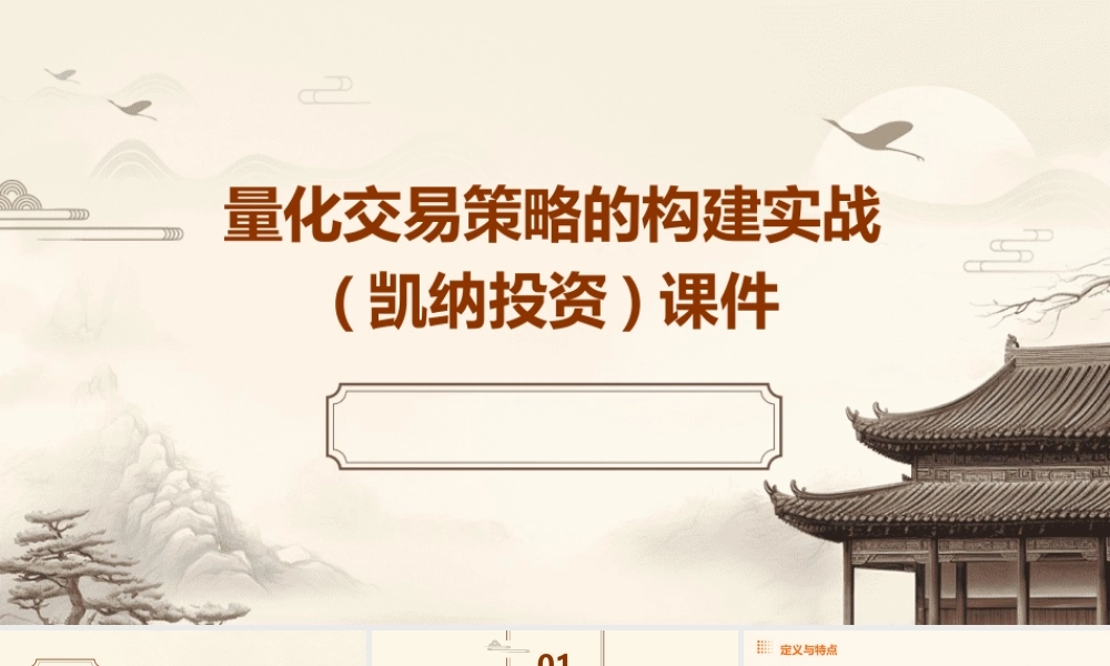 量化交易策略的构建实战(凯纳投资)课件