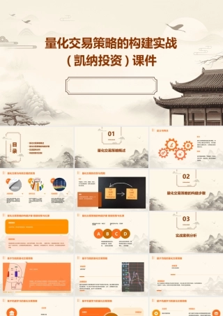 量化交易策略的构建实战(凯纳投资)课件