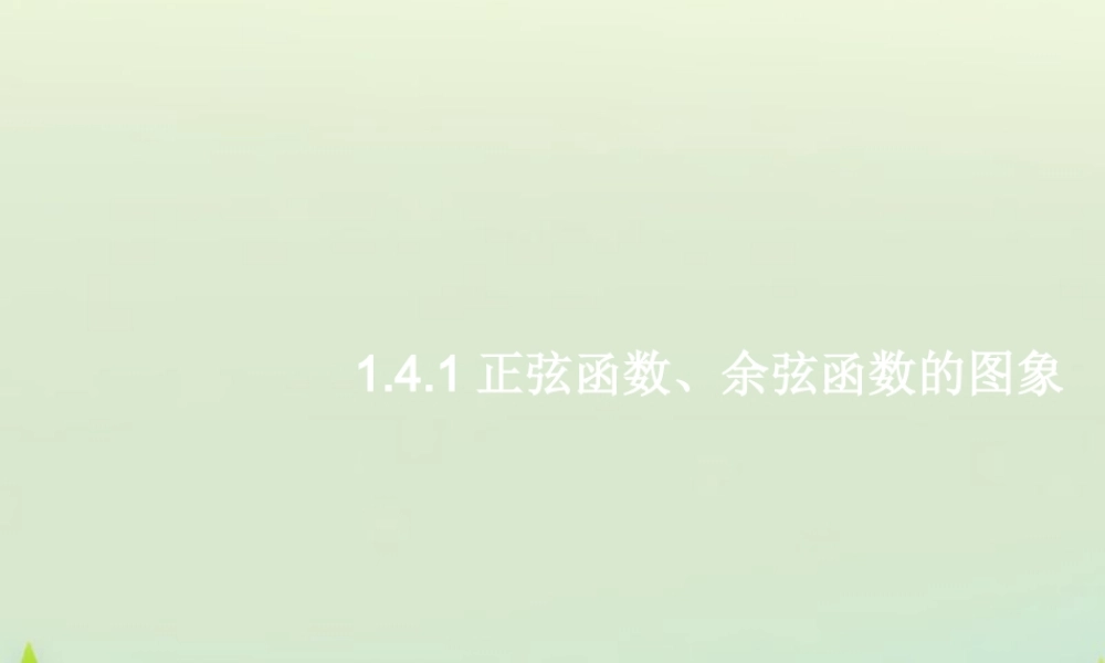 数学 1.4.1正弦函数、余弦函数的图象课件 新人教A版必修4 课件