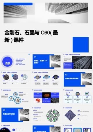 金刚石石墨与C60(最新)课件