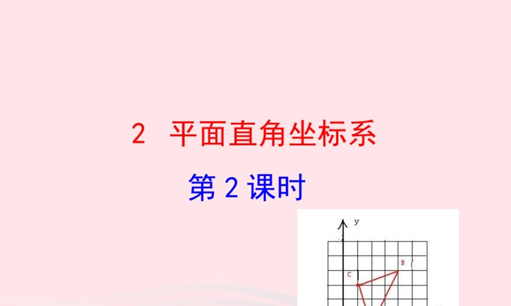 七年级数学上册 第五章 位置与坐标 2平面直角坐标系第2课时课件 鲁教版五四制 课件