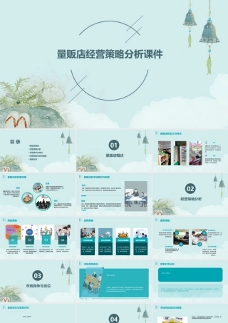 量贩店经营策略分析课件