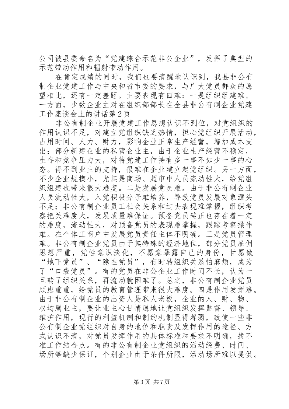组织部部长在全县非公有制企业党建工作座谈会上的讲话_第3页