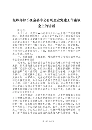 组织部部长在全县非公有制企业党建工作座谈会上的讲话