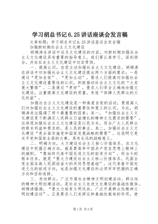 学习胡总书记6.25讲话座谈会发言稿