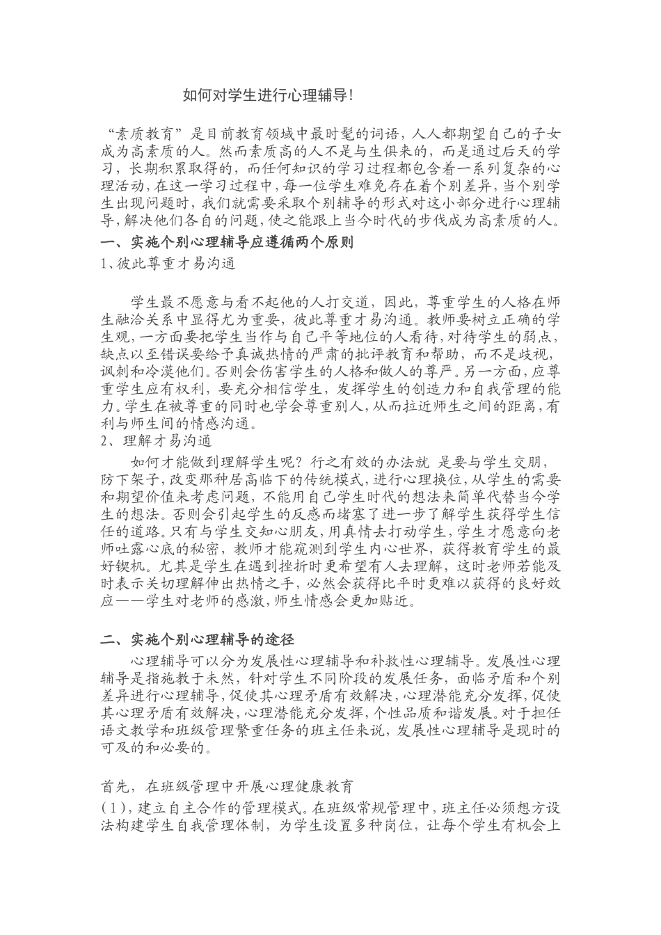 如何对学生进行心理辅导_第1页