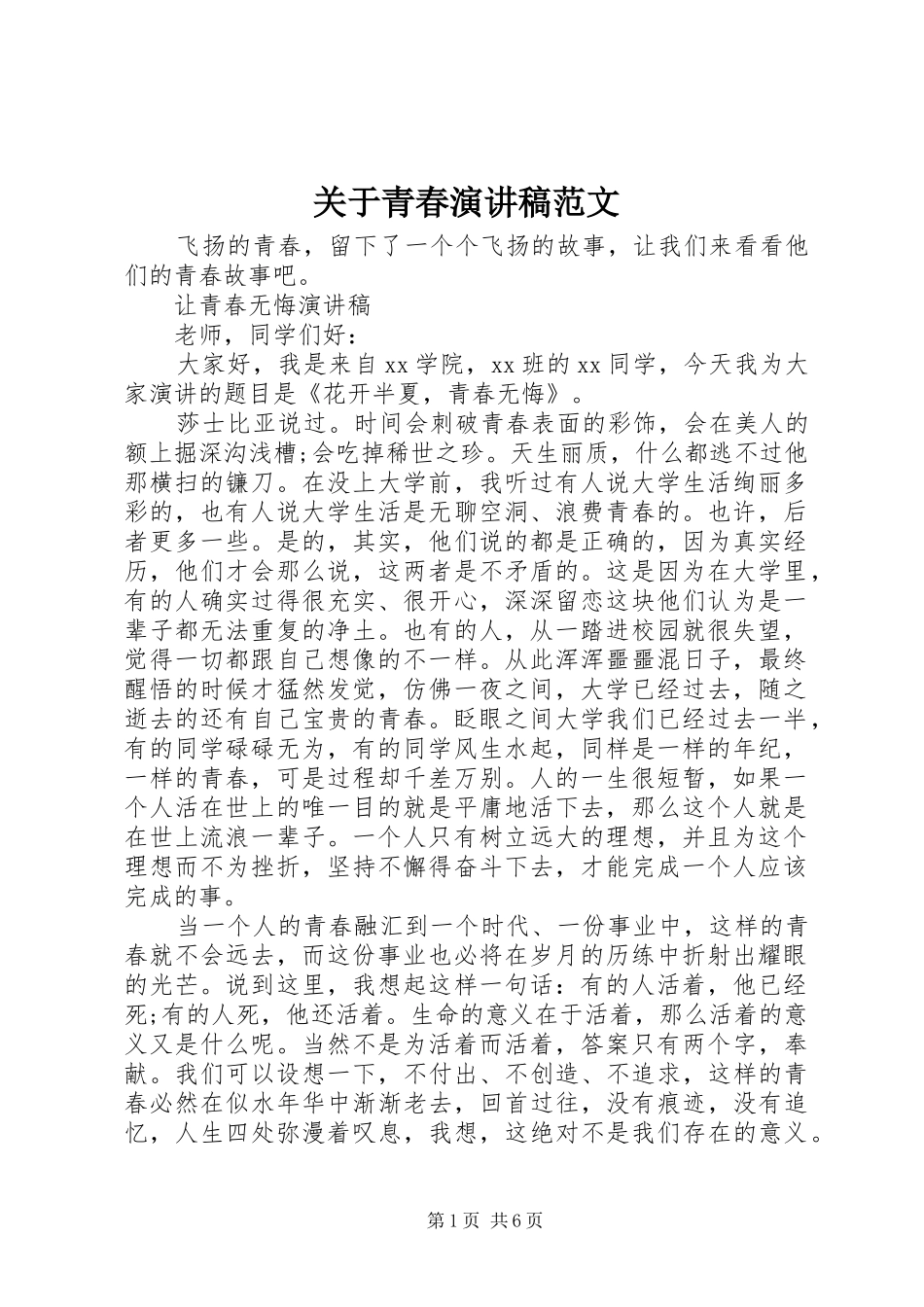 关于青春演讲稿范文_第1页