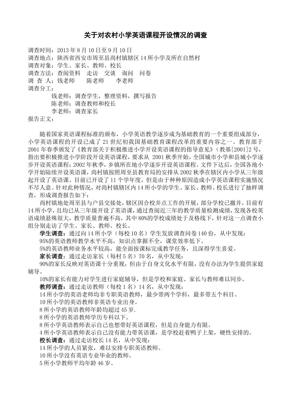 关于农村英语课程开设情况的调查_第1页