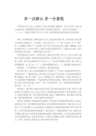 多一点耐心多一分喜悦