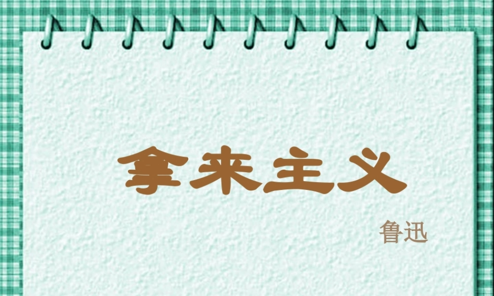 拿来主义课件4 高二语文拿来主义教学设计课件[整理五套]人教版 高二语文拿来主义教学设计课件[整理五套]人教版