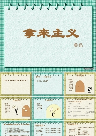 拿来主义课件4 高二语文拿来主义教学设计课件[整理五套]人教版 高二语文拿来主义教学设计课件[整理五套]人教版