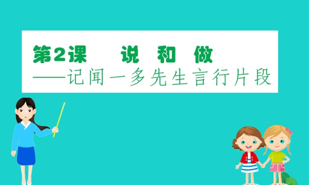 七年级语文下册 第一单元 2 说和做——记闻一多先生言行片段习题课件 新人教版 课件