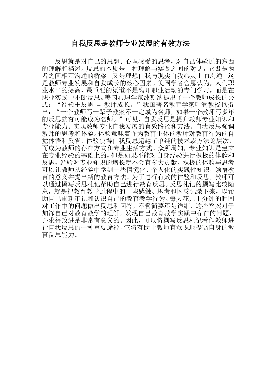 自我反思是教师专业发展的有效方法_第1页
