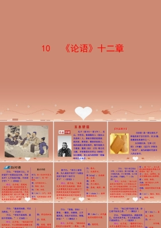七年级语文上册 2.10(论语)十二章(情境互动课型)课件 (新版)新人教版 课件
