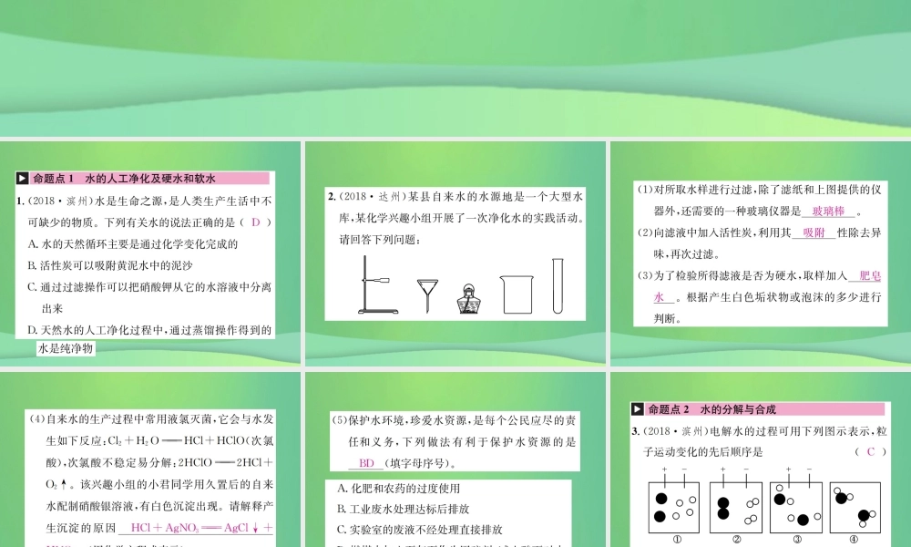 中考化学总复习 教材考点梳理 第二单元 探秘水世界 第1课时 水课件 鲁教版 课件