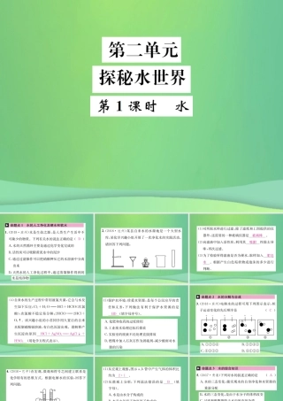 中考化学总复习 教材考点梳理 第二单元 探秘水世界 第1课时 水课件 鲁教版 课件