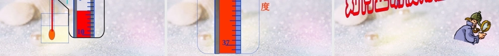 八年级物理上册 4.1温度计课件 人教新课标版 课件