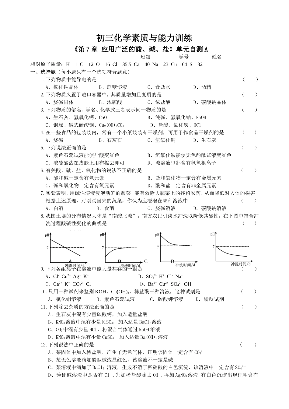 《第7章应用广泛的酸、碱、盐》单元自测A_第1页