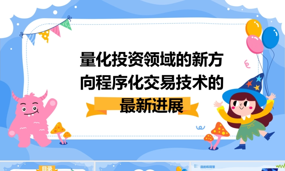 量化投资领域的新方向程序化交易技术的最新进展课件