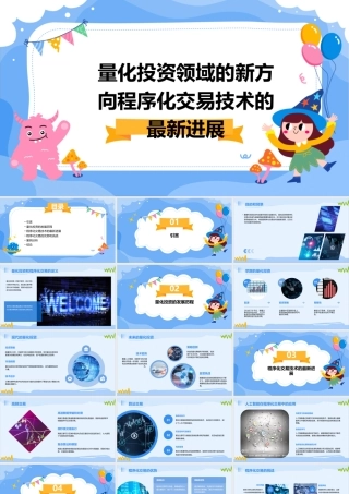 量化投资领域的新方向程序化交易技术的最新进展课件