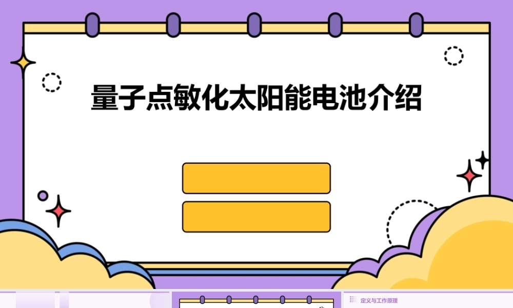 量子点敏化太阳能电池介绍课件
