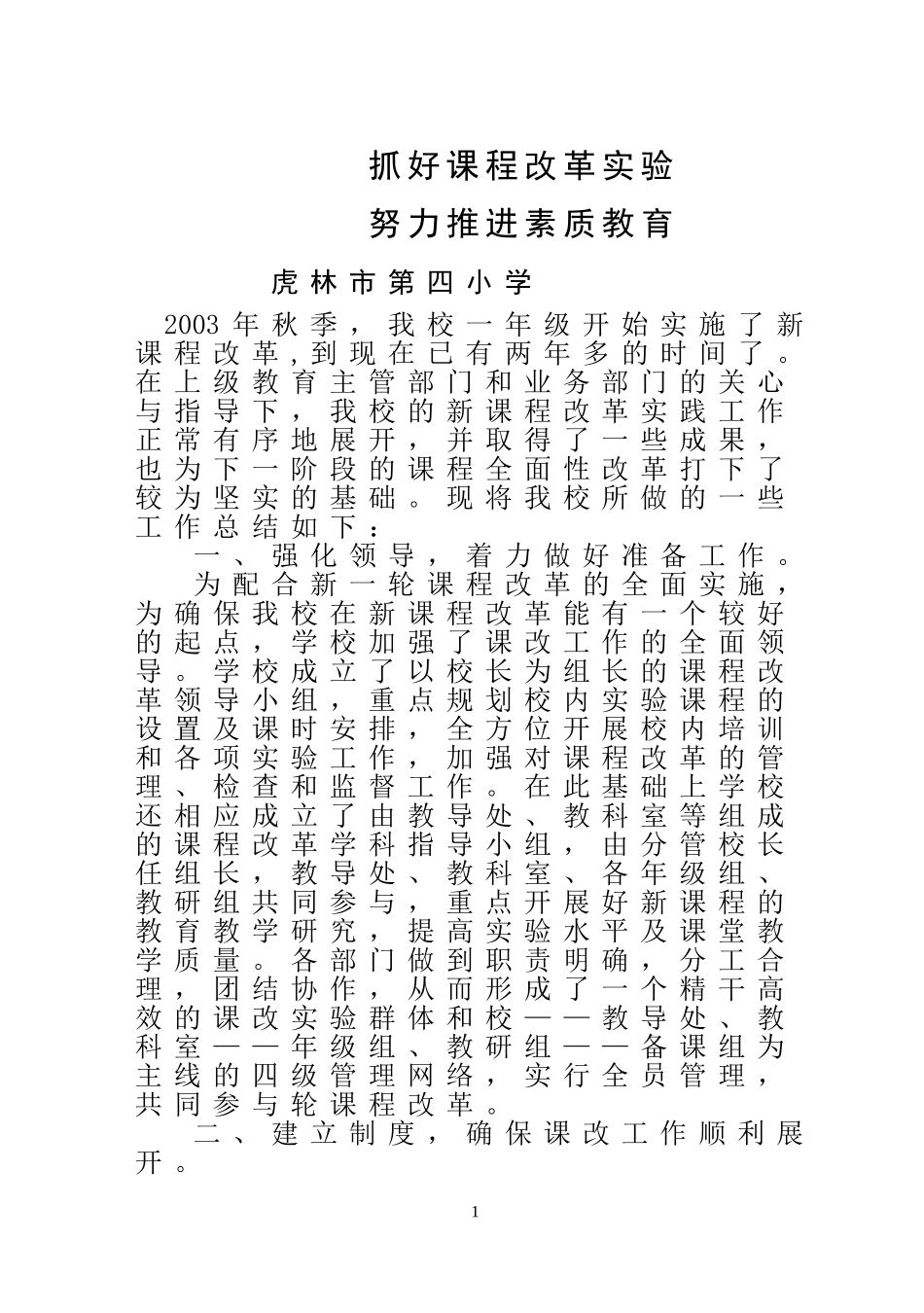 抓好课程改革实验努力推进素质教育0509_第1页