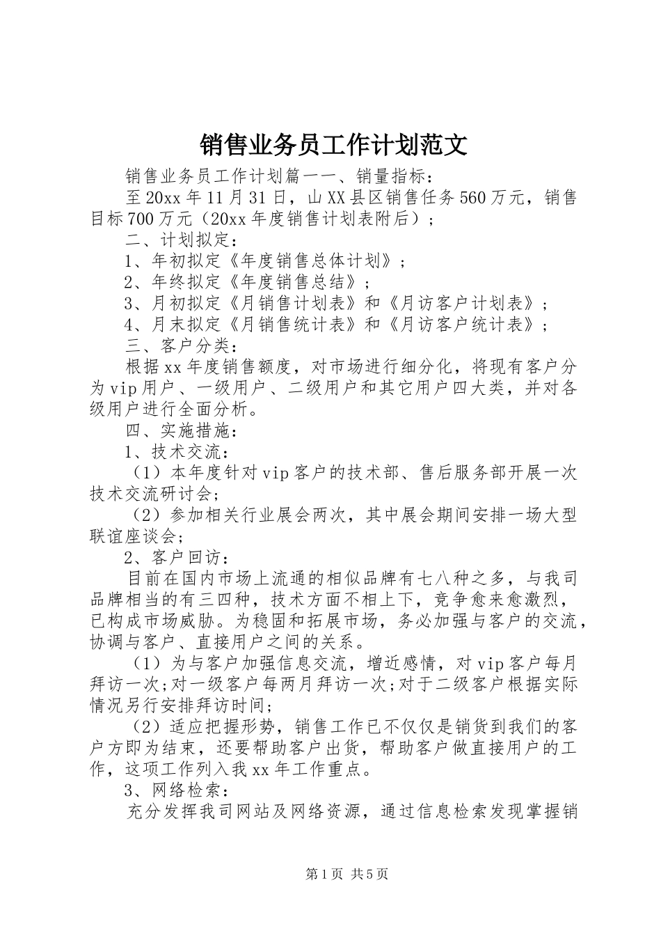 销售业务员工作计划范文_第1页