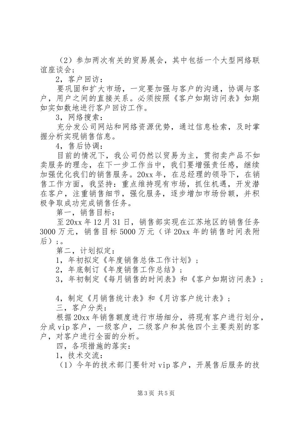 销售业务员工作计划范文_第3页