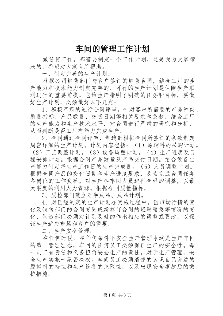 车间的管理工作计划_第1页