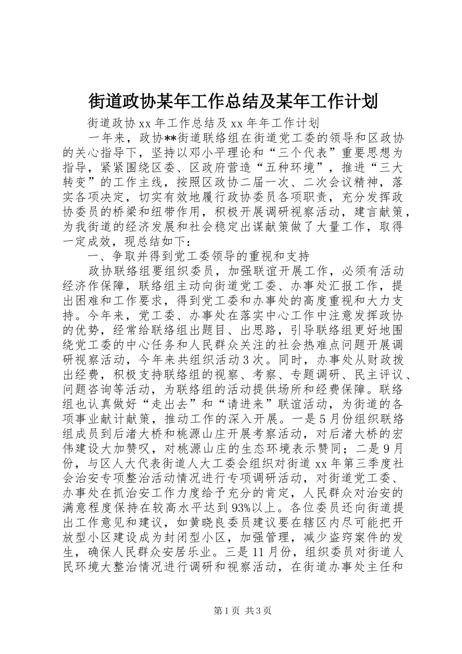 街道政协某年工作总结及某年工作计划_第1页
