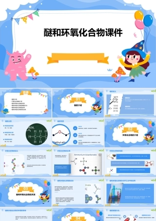 醚和环氧化合物课件