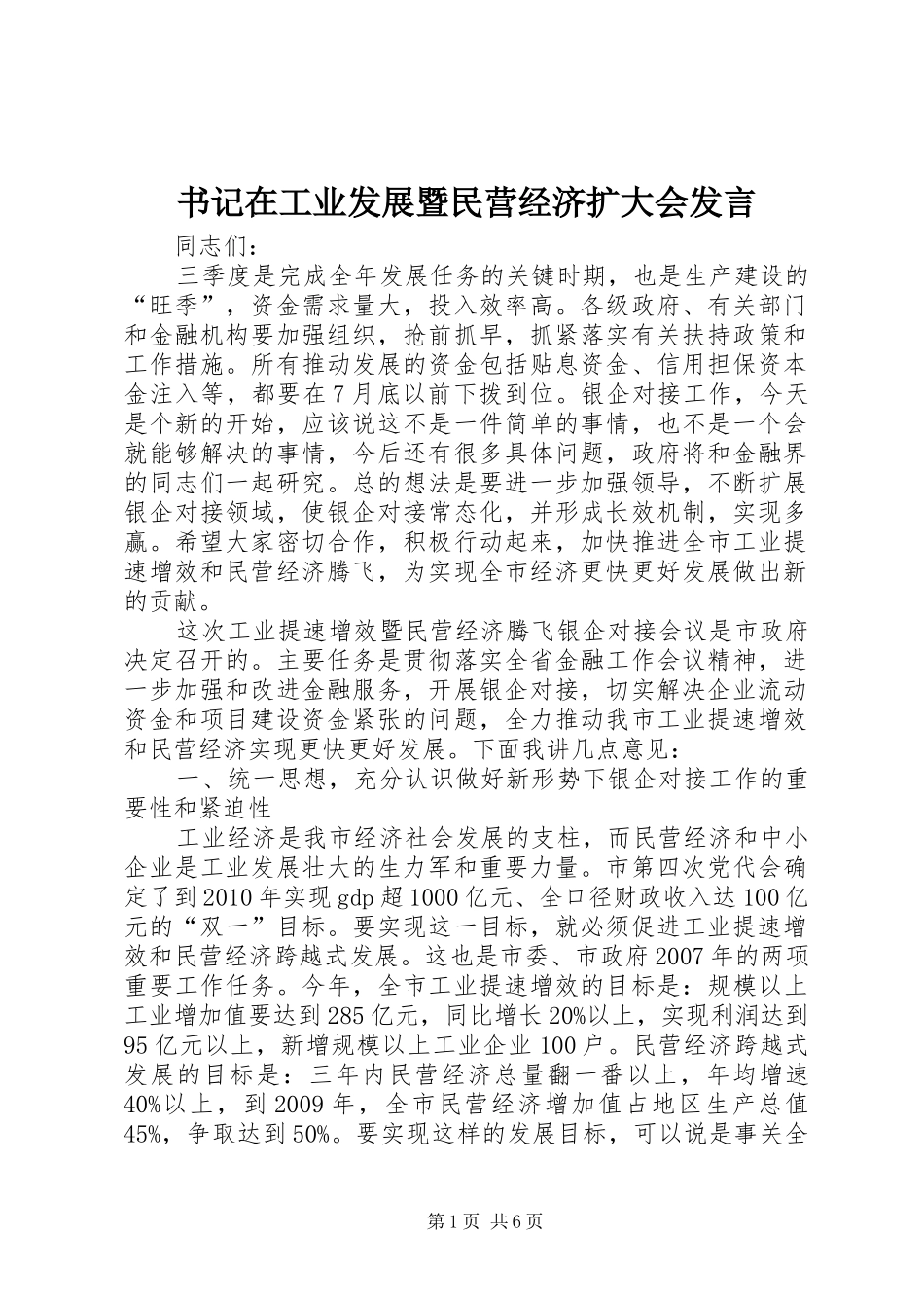书记在工业发展暨民营经济扩大会发言_第1页