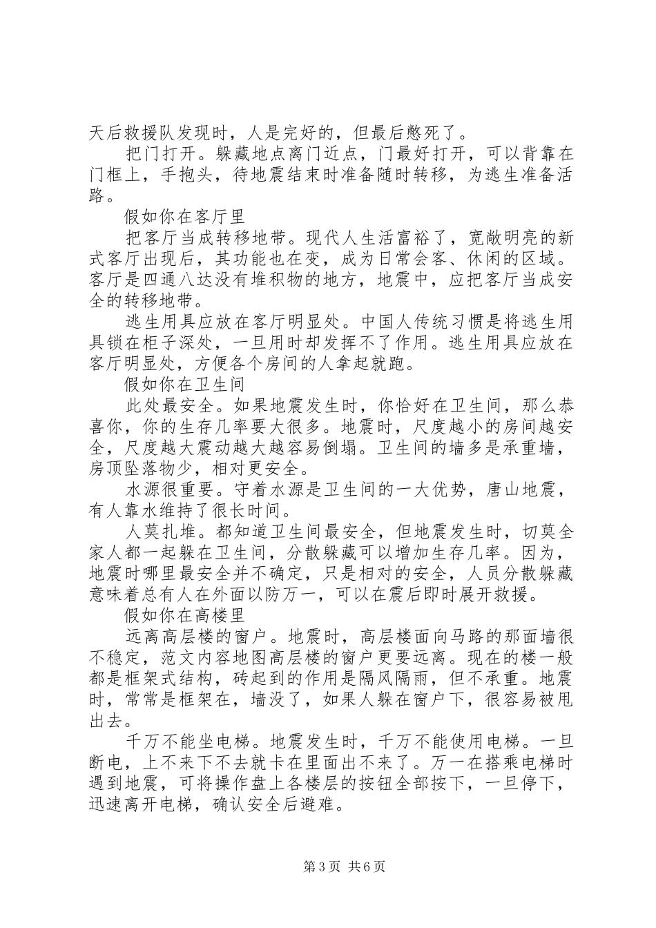 学校XX年防震减灾演习活动讲话稿_第3页
