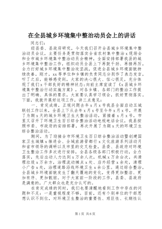 在全县城乡环境集中整治动员会上的讲话