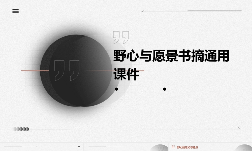 野心与愿景书摘通用课件