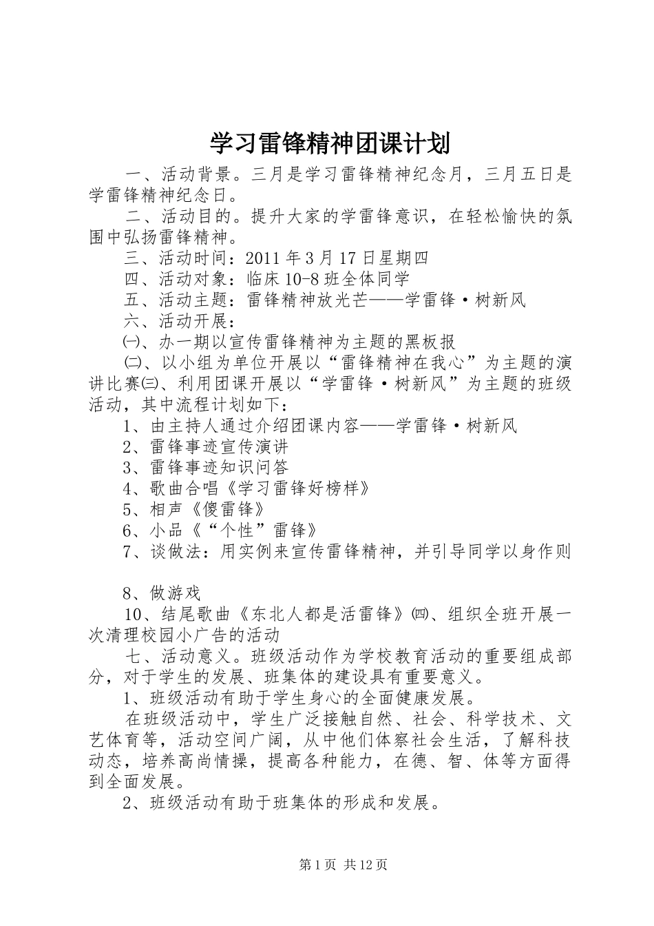 学习雷锋精神团课计划_第1页