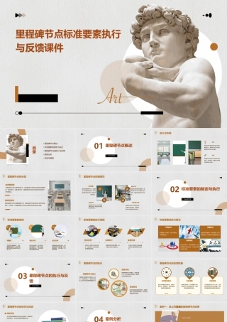 里程碑节点标准要素执行与反馈课件