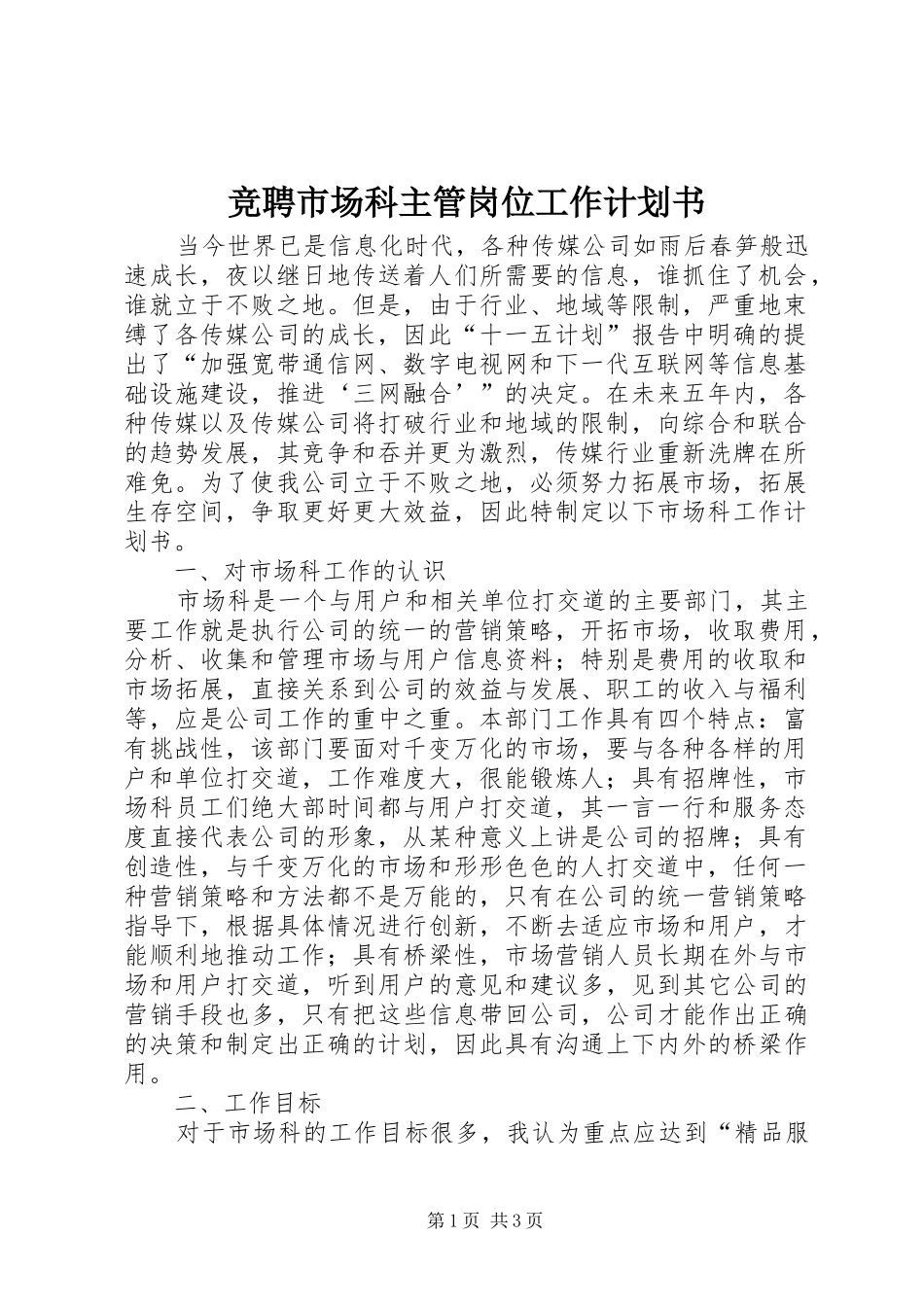 竞聘市场科主管岗位工作计划书_第1页