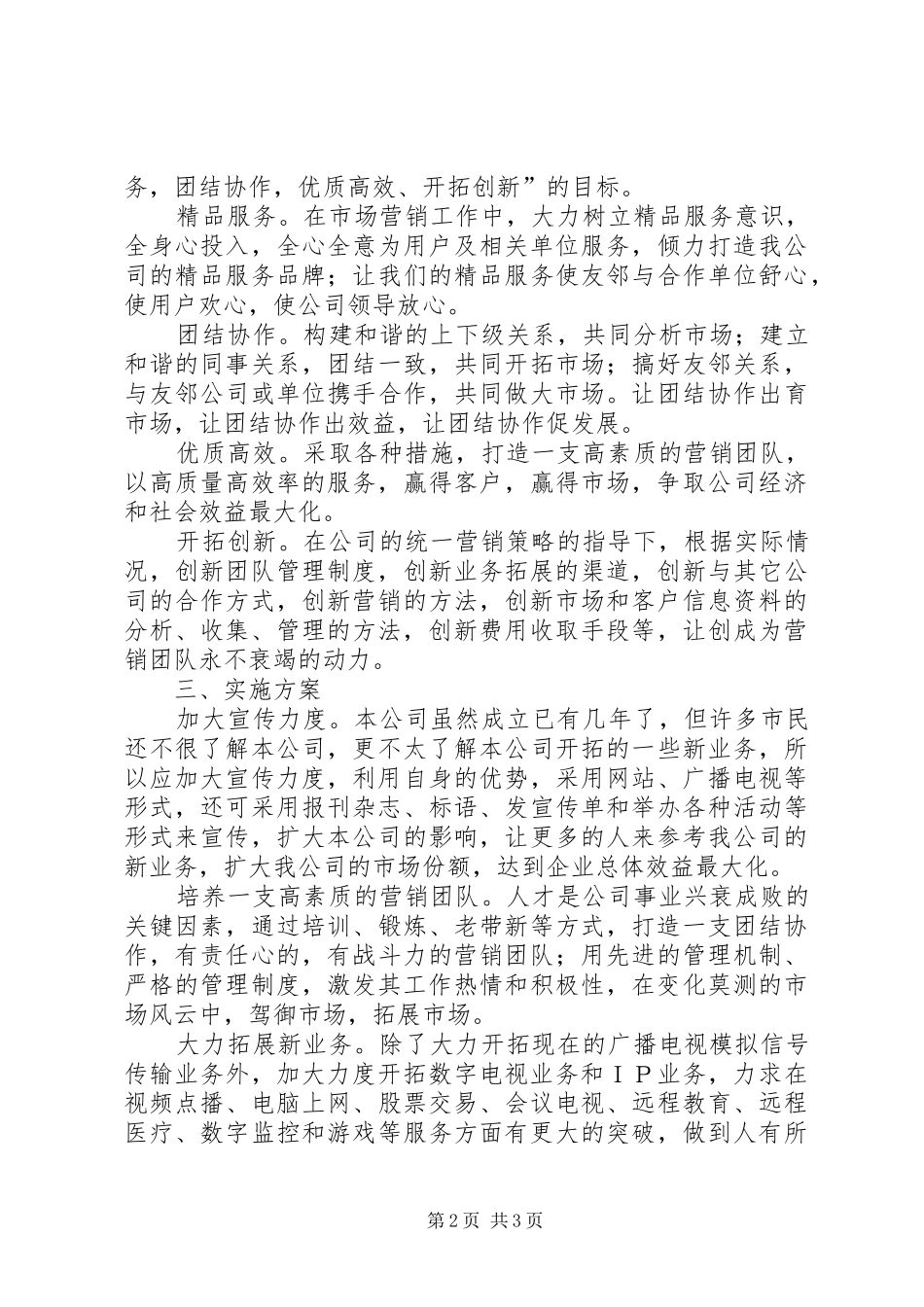 竞聘市场科主管岗位工作计划书_第2页