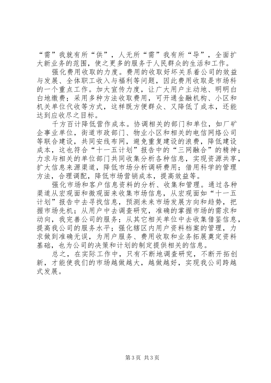 竞聘市场科主管岗位工作计划书_第3页