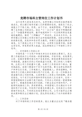 竞聘市场科主管岗位工作计划书